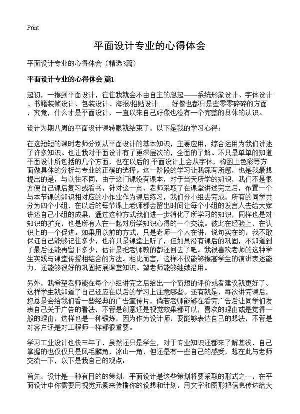 平面设计专业的心得体会3篇