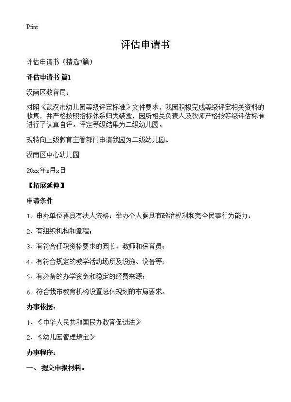 评估申请书7篇