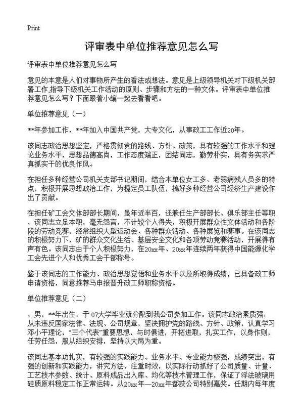 评审表中单位推荐意见怎么写