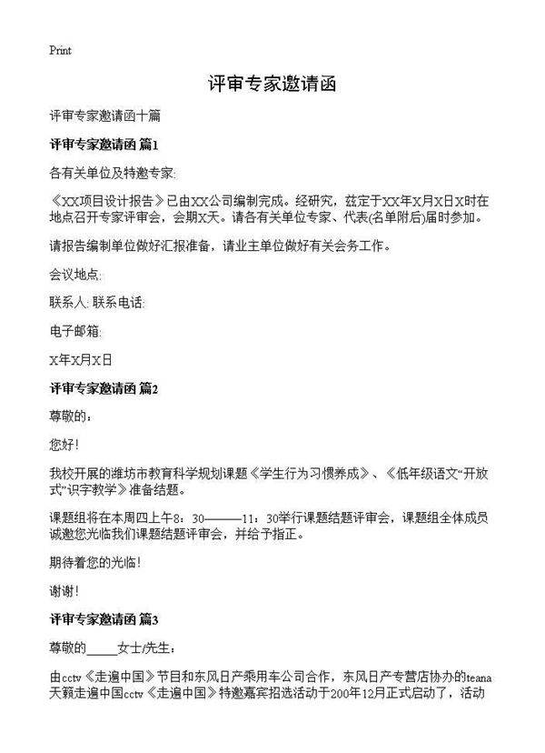 评审专家邀请函