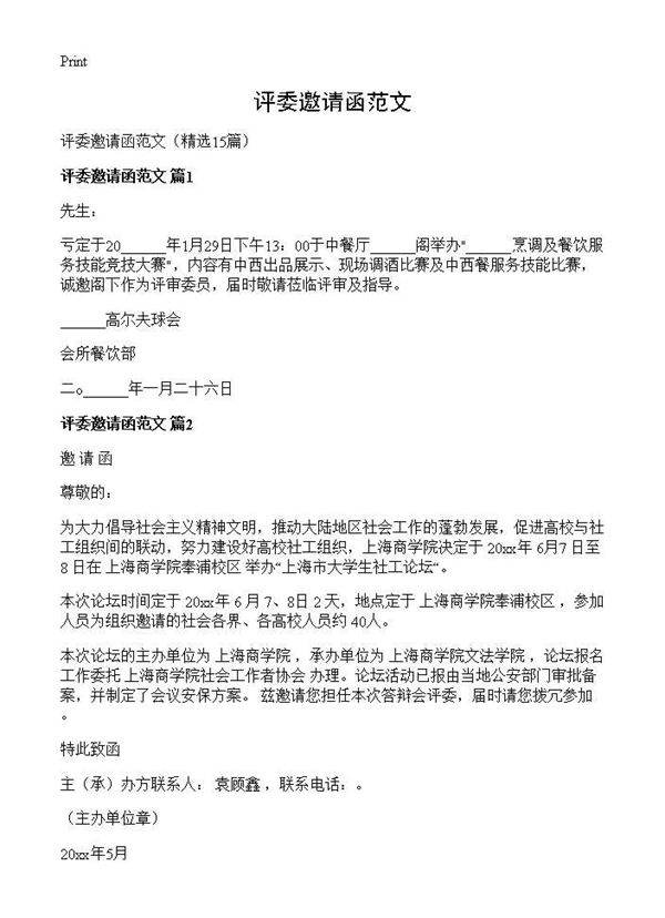 评委邀请函范文15篇