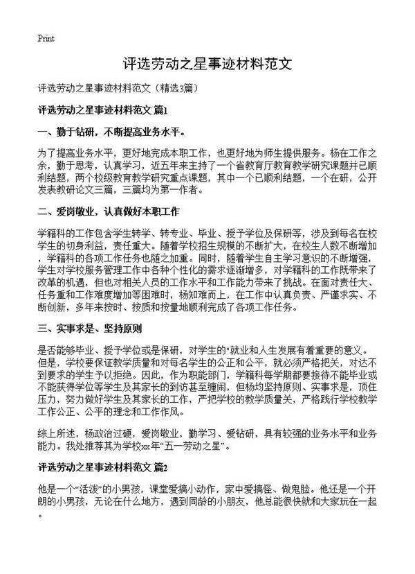 评选劳动之星事迹材料范文3篇