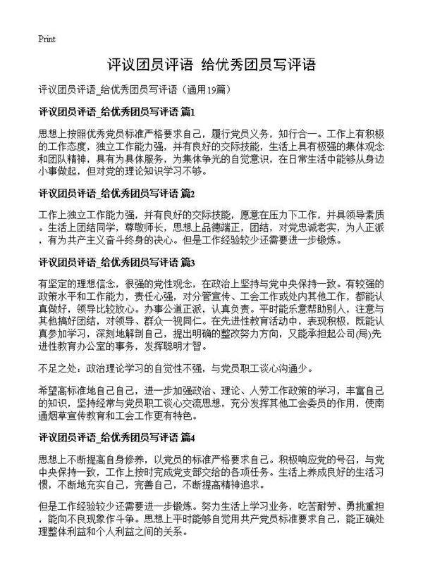 评议团员评语 给优秀团员写评语19篇