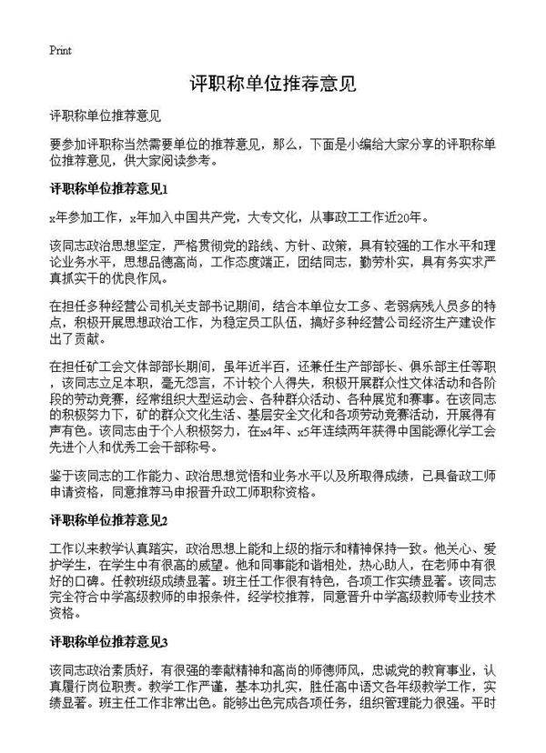 评职称单位推荐意见