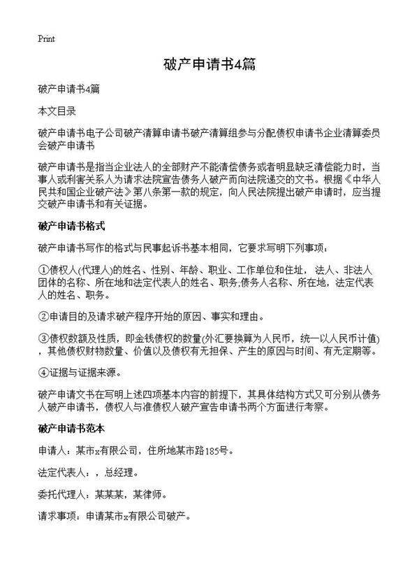 破产申请书4篇
