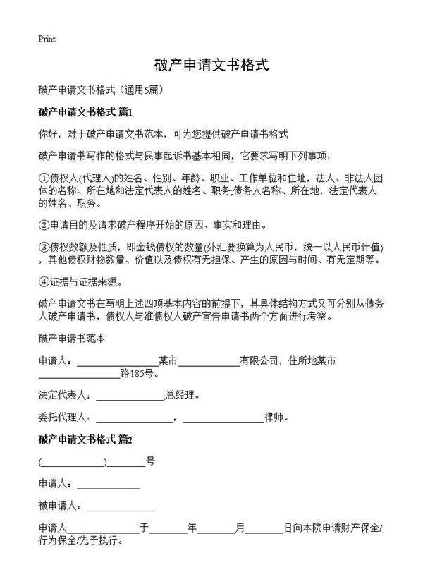 破产申请文书格式5篇