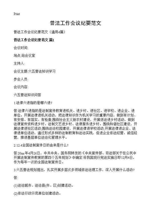普法工作会议纪要范文4篇