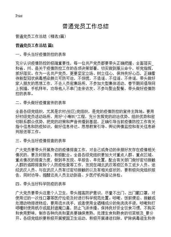 普通党员工作总结3篇