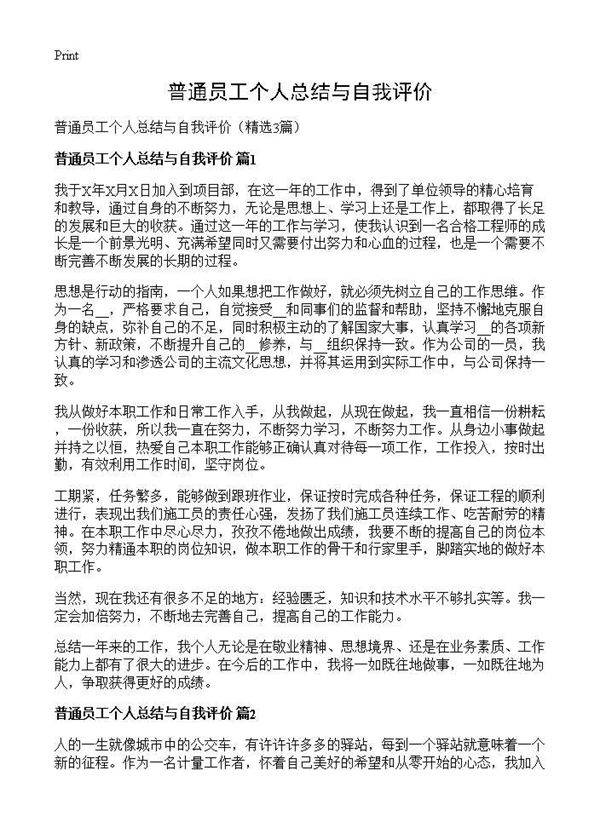 普通员工个人总结与自我评价3篇