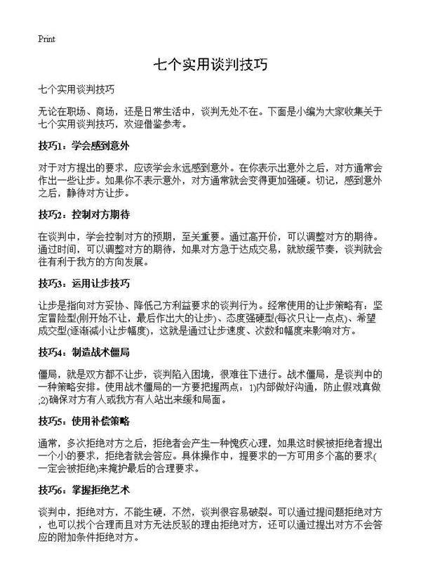 七个实用谈判技巧