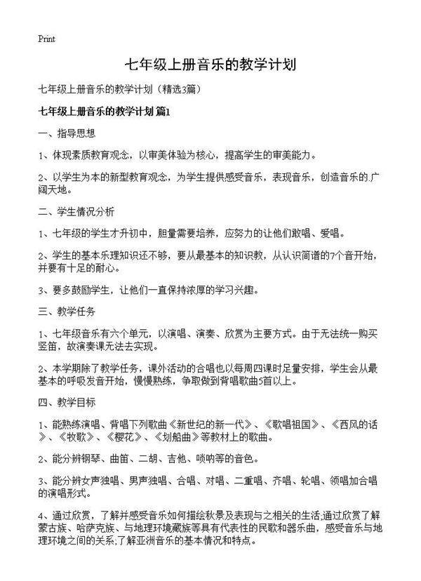 七年级上册音乐的教学计划3篇
