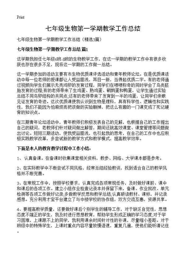 七年级生物第一学期教学工作总结3篇