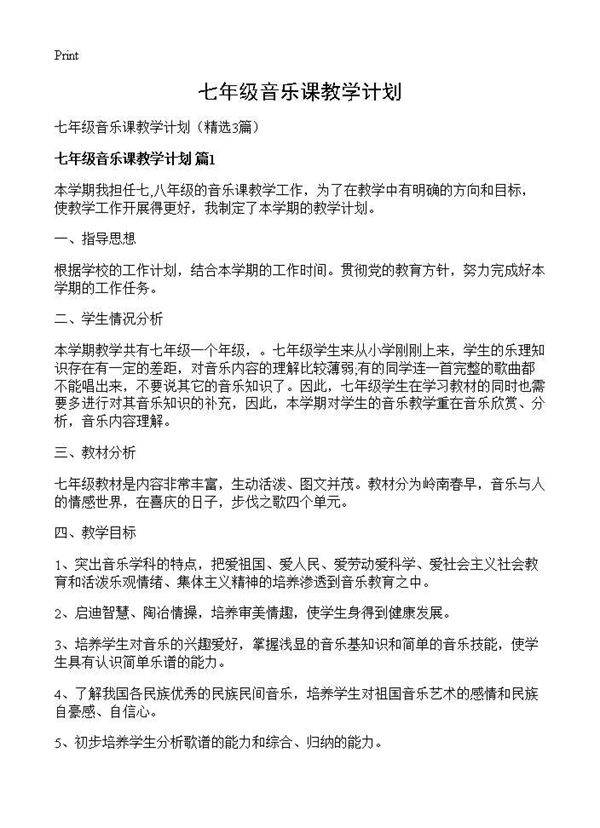 七年级音乐课教学计划3篇