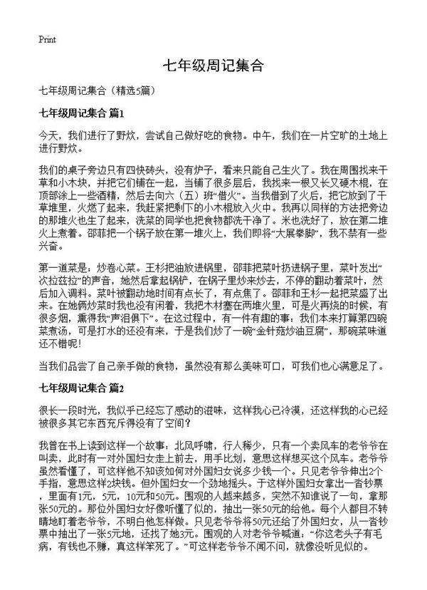 七年级周记集合5篇