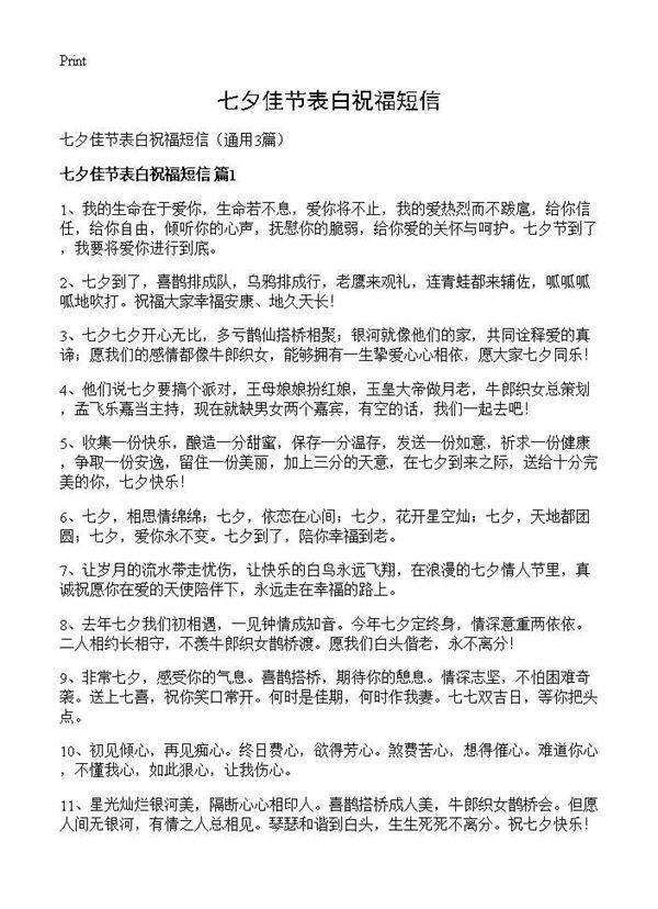 七夕佳节表白祝福短信3篇