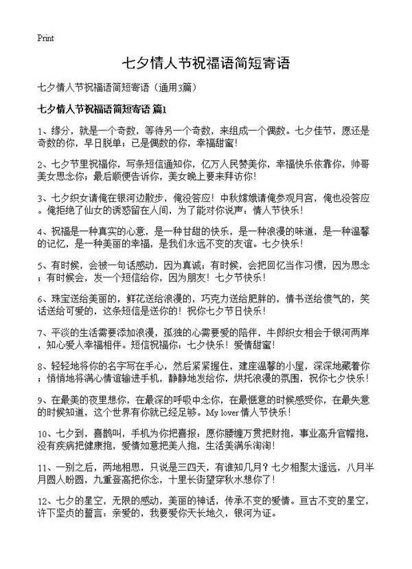 七夕情人节祝福语简短寄语3篇