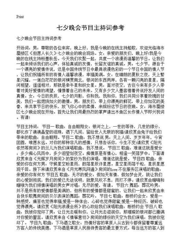 七夕晚会节目主持词参考