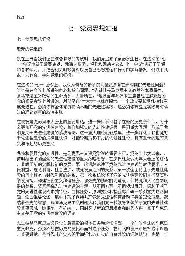 七一党员思想汇报