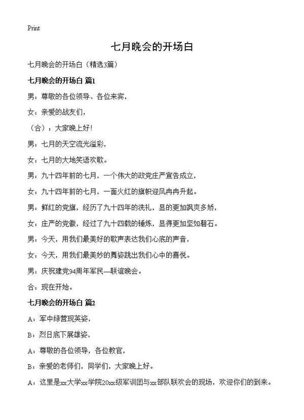 七月晚会的开场白3篇