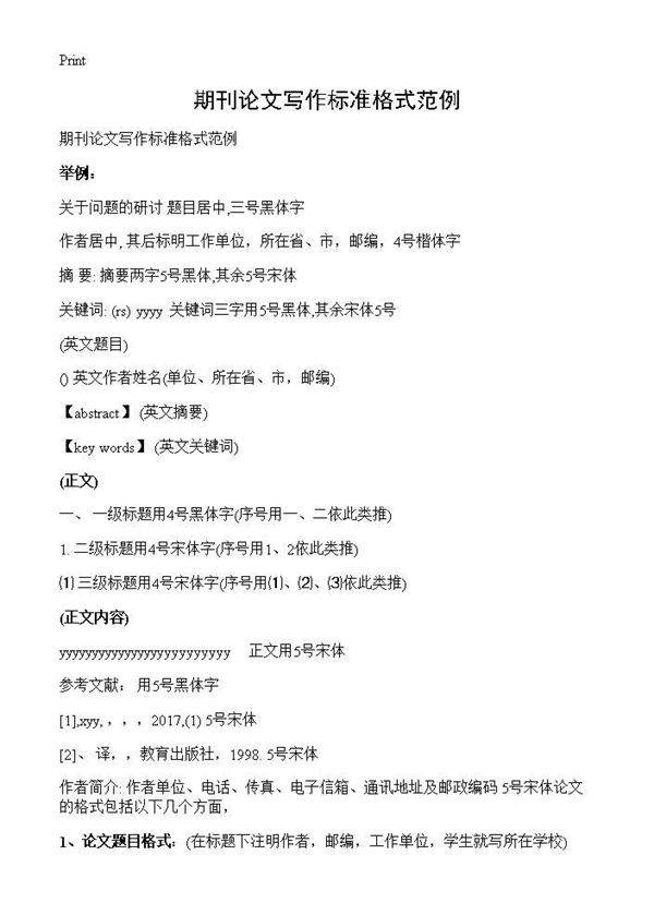 期刊论文写作标准格式范例