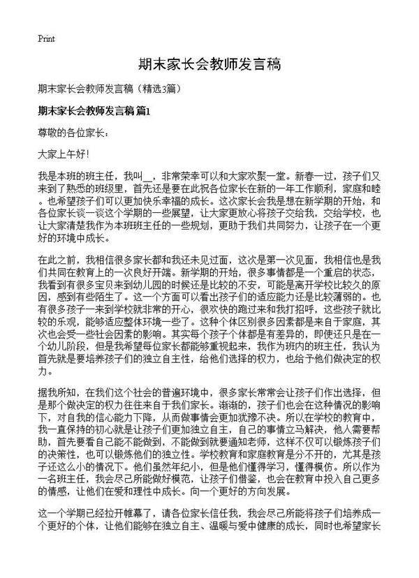期末家长会教师发言稿3篇