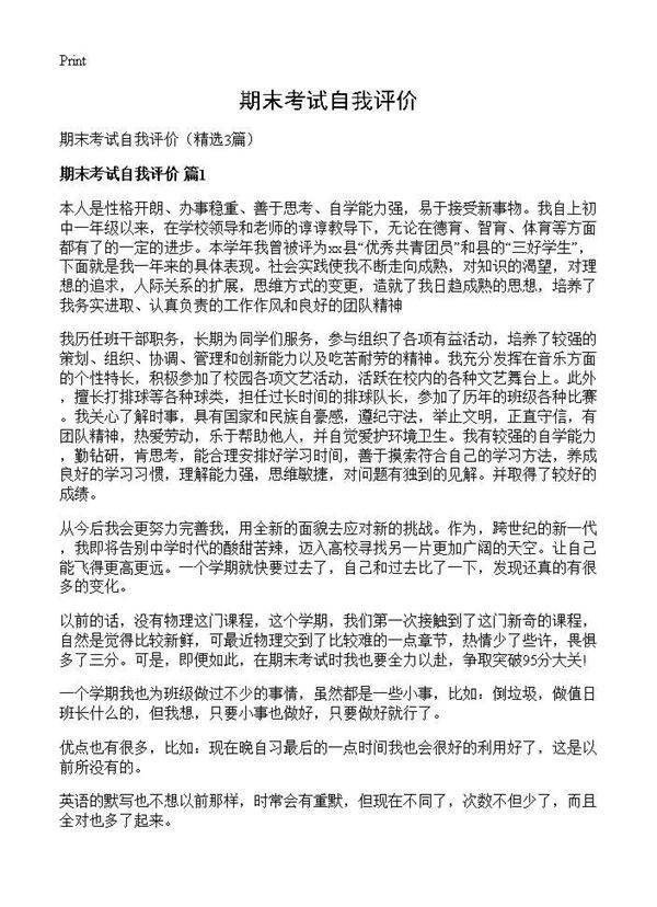 期末考试自我评价3篇