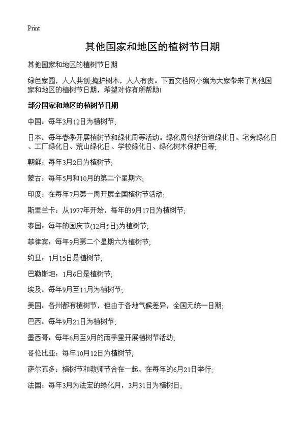 其他国家和地区的植树节日期