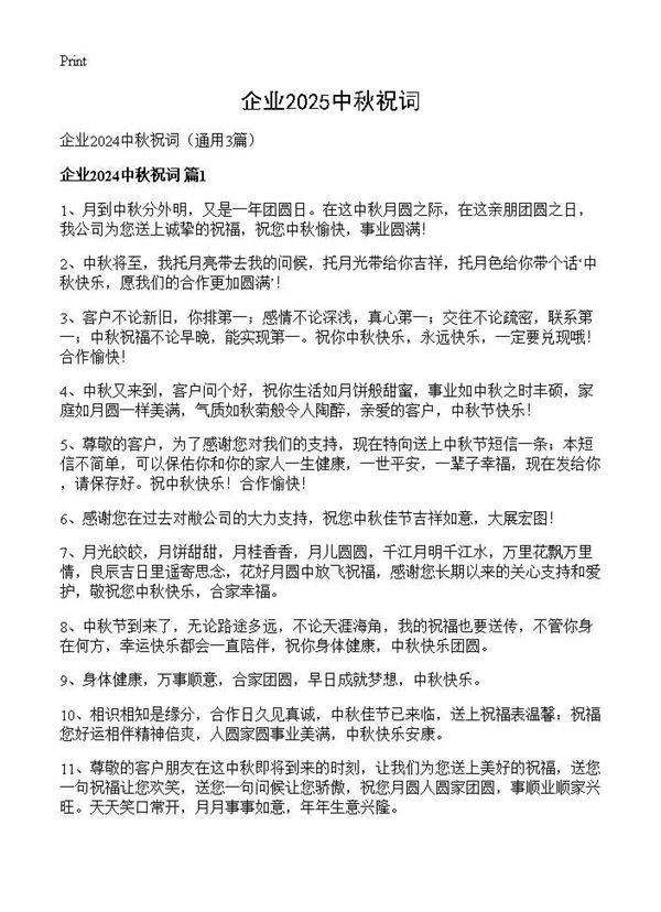 企业2025中秋祝词3篇