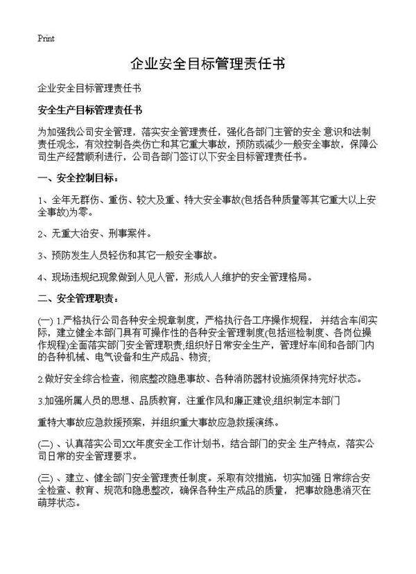 企业安全目标管理责任书