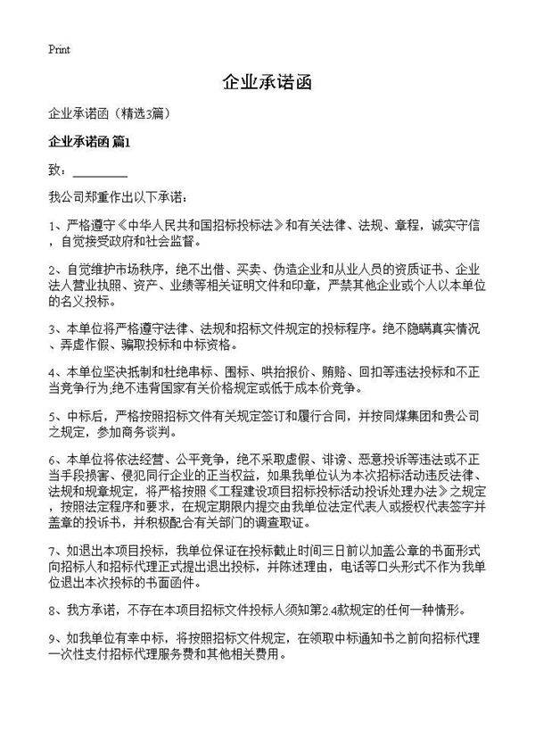企业承诺函3篇