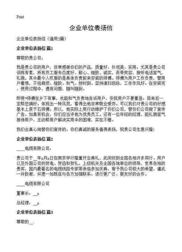 企业单位表扬信5篇