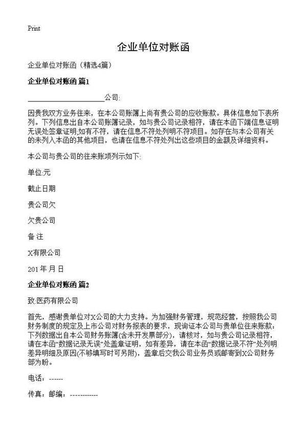 企业单位对账函4篇