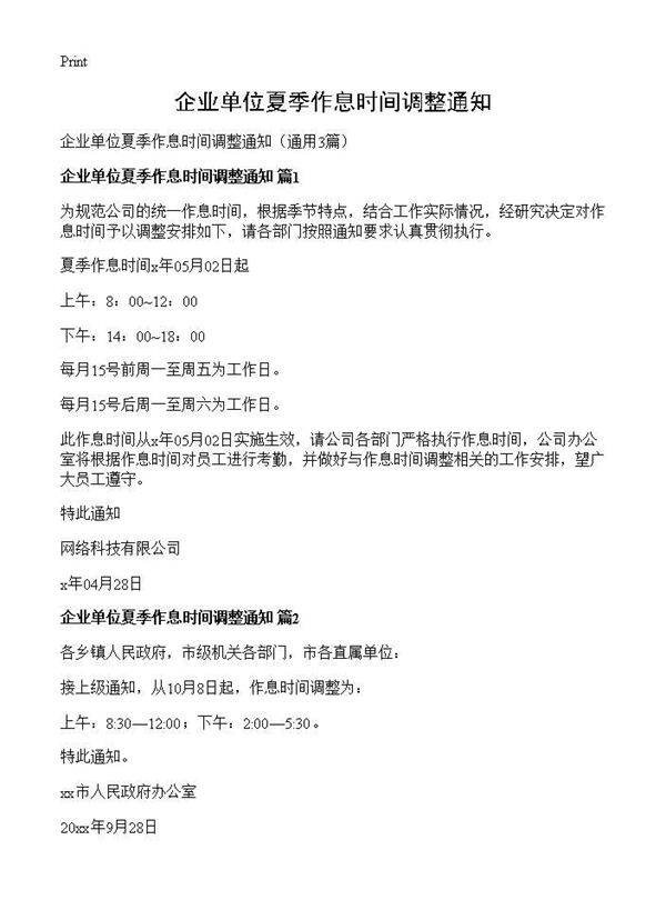 企业单位夏季作息时间调整通知3篇