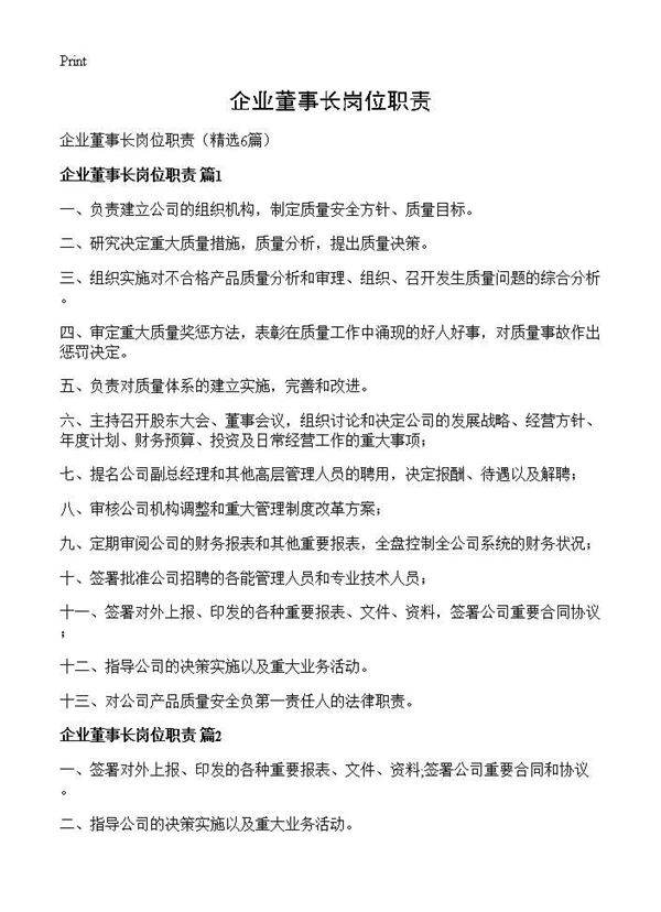 企业董事长岗位职责6篇