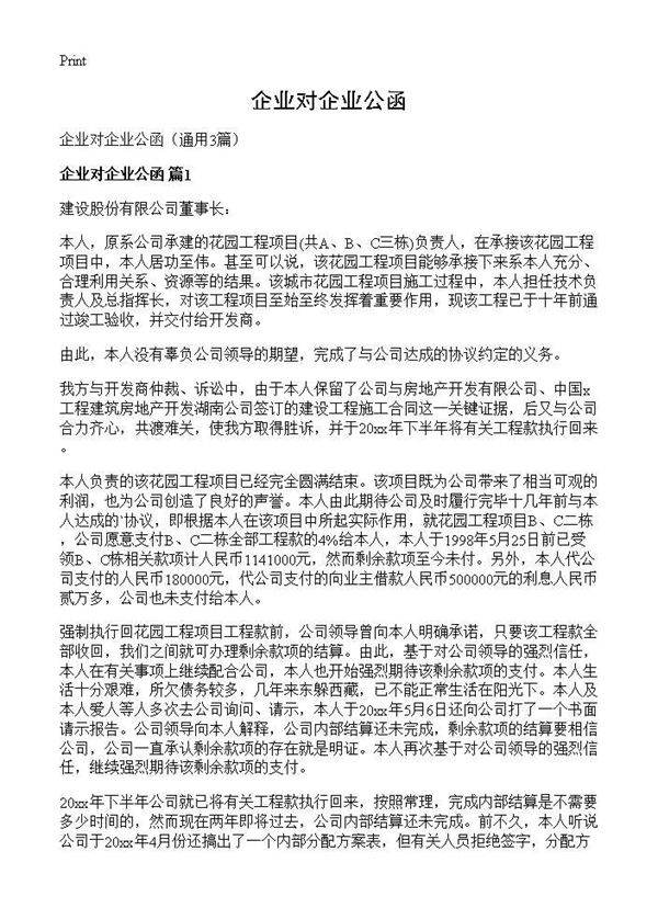 企业对企业公函3篇