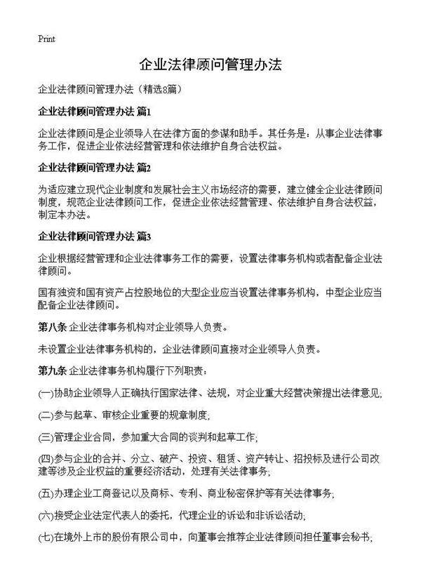 企业法律顾问管理办法8篇