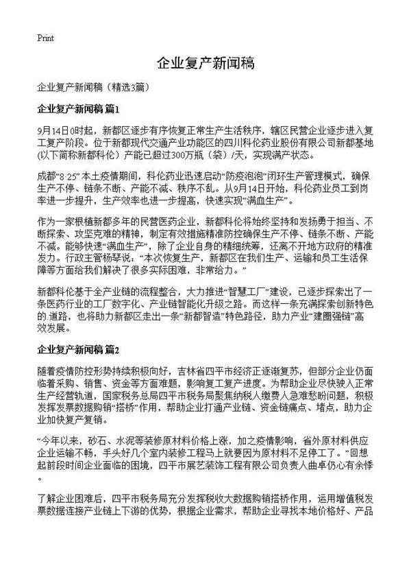 企业复产新闻稿3篇