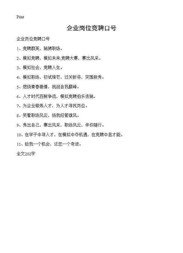 企业岗位竞聘口号