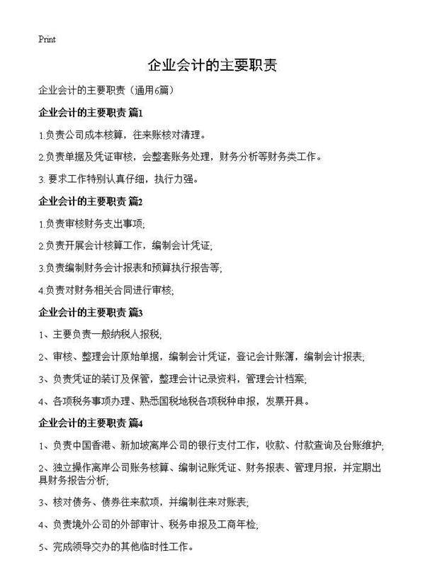 企业会计的主要职责6篇