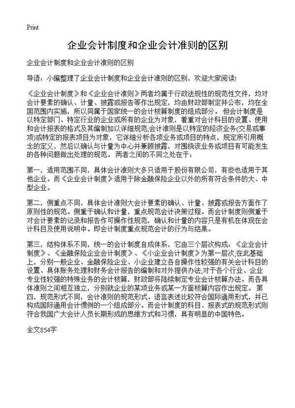 企业会计制度和企业会计准则的区别