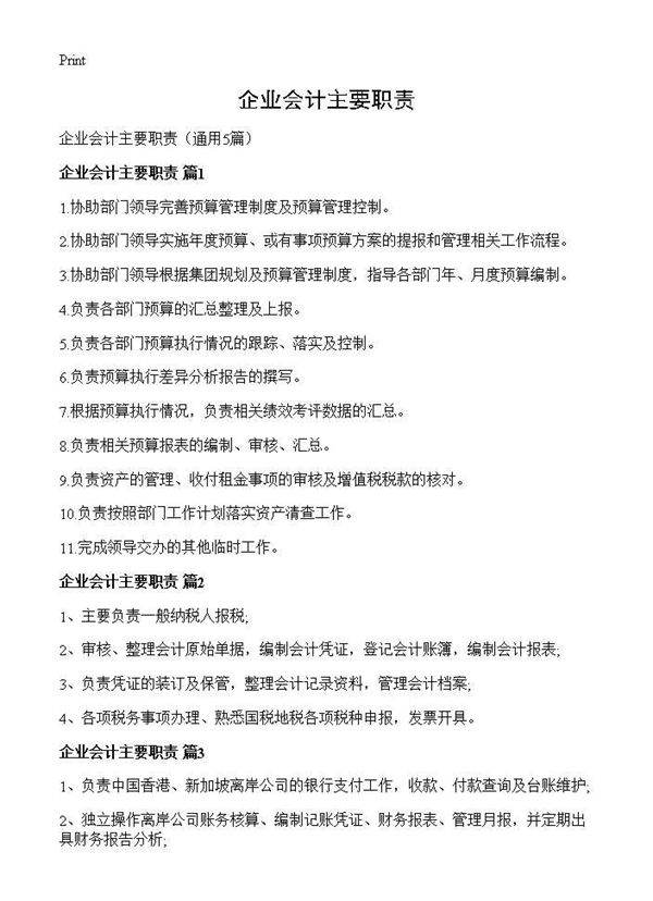 企业会计主要职责5篇