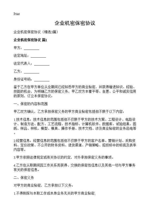 企业机密保密协议3篇