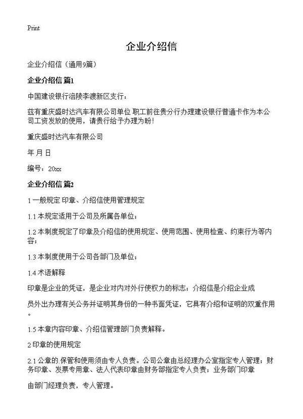 企业介绍信9篇