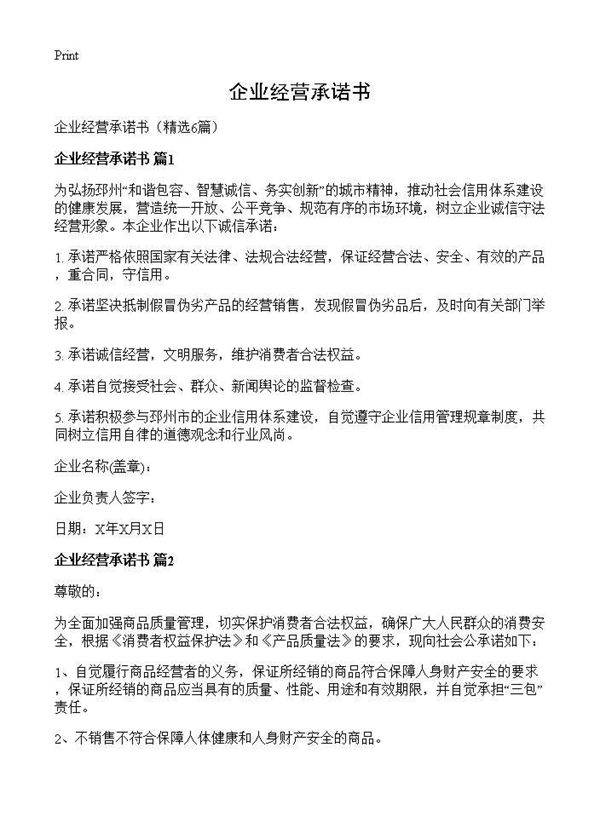 企业经营承诺书6篇