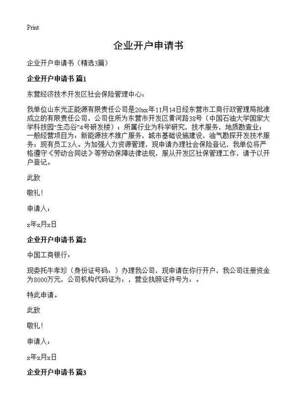 企业开户申请书3篇