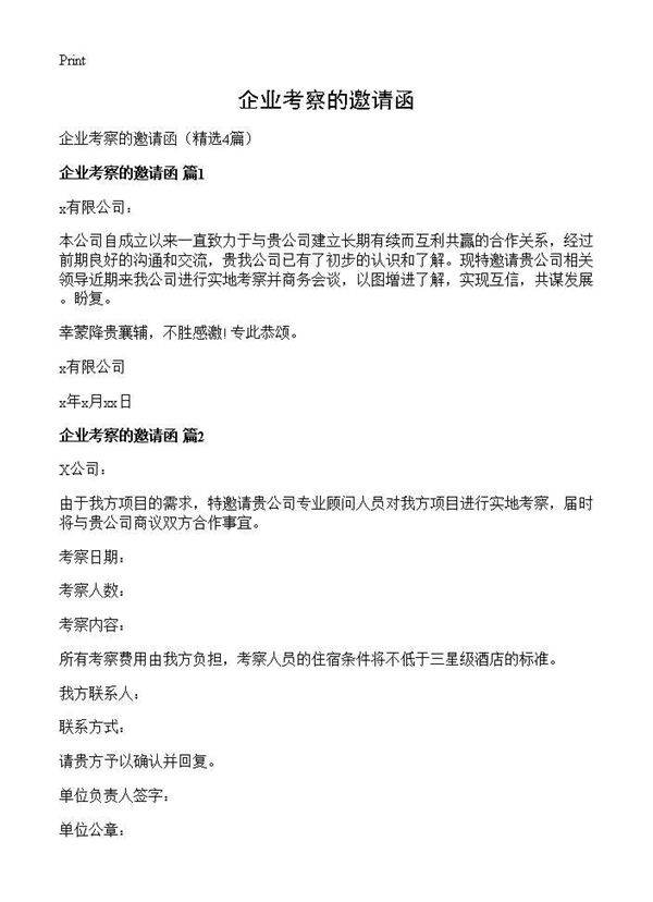 企业考察的邀请函4篇