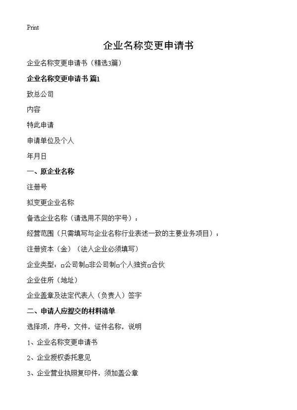 企业名称变更申请书3篇
