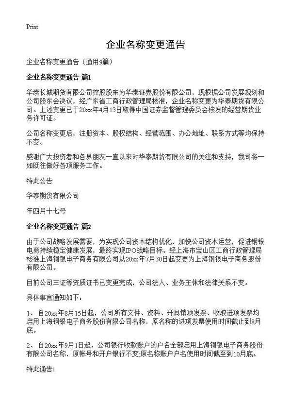 企业名称变更通告9篇