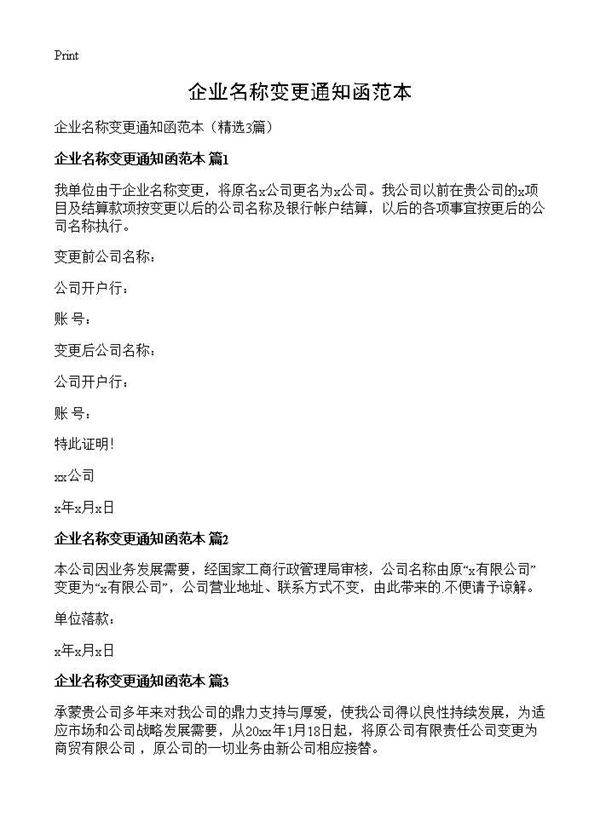企业名称变更通知函范本3篇