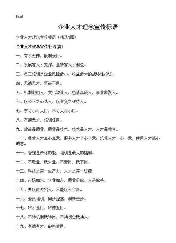 企业人才理念宣传标语3篇